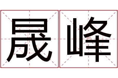 晟峰名字寓意