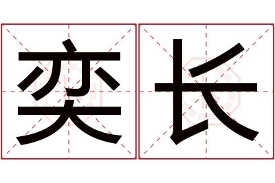 奕长名字寓意