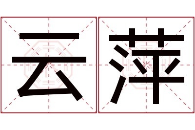 云萍名字寓意