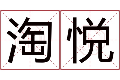 淘悦名字寓意