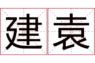 建袁名字寓意