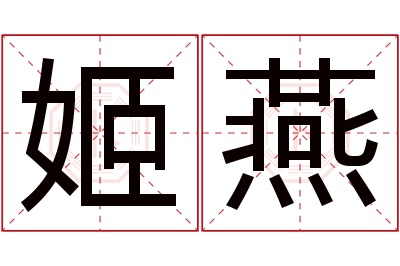 姬燕名字寓意