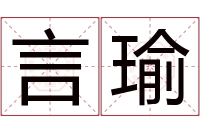 言瑜名字寓意