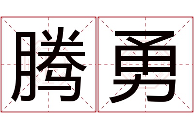 腾勇名字寓意