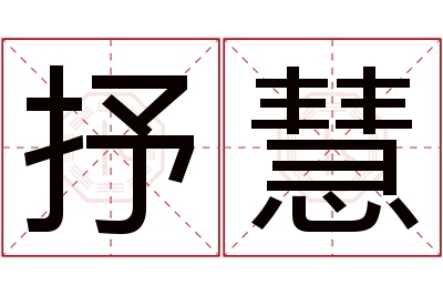 抒慧名字寓意