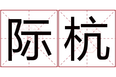 际杭名字寓意