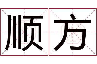 顺方名字寓意