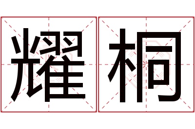 耀桐名字寓意