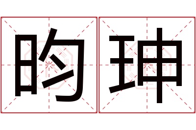 昀珅名字寓意