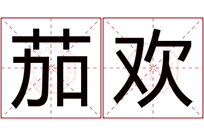 茄欢名字寓意