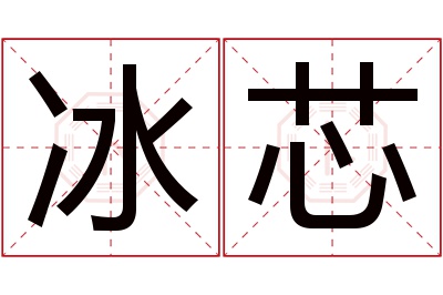 冰芯名字寓意