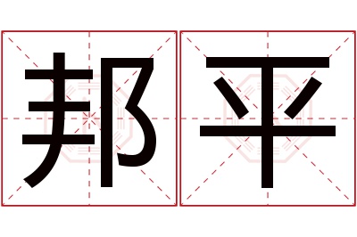 邦平名字寓意