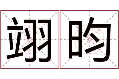 翊昀名字寓意