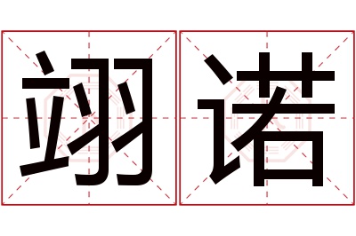 翊诺名字寓意