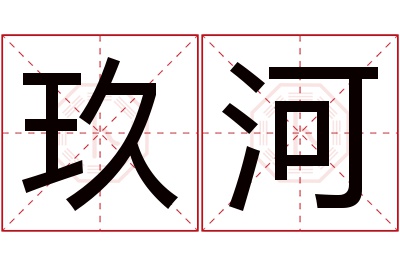 玖河名字寓意