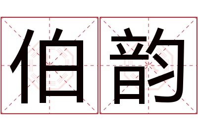 伯韵名字寓意