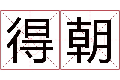 得朝名字寓意