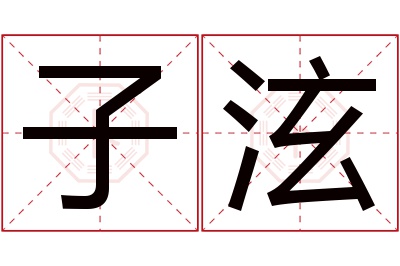 子泫名字寓意