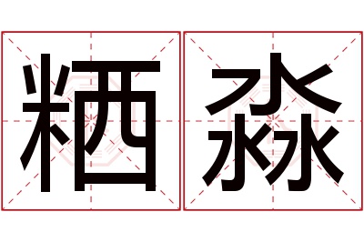 粞淼名字寓意