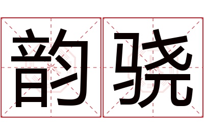 韵骁名字寓意