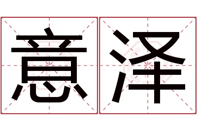 意泽名字寓意