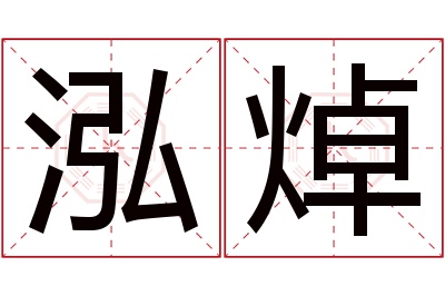 泓焯名字寓意