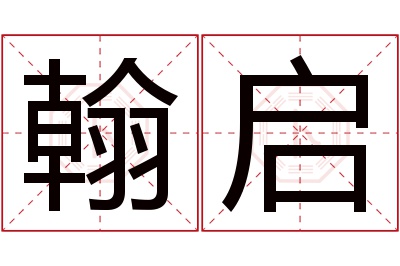 翰启名字寓意