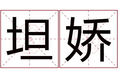 坦娇名字寓意