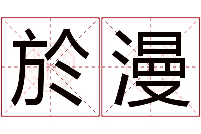 於漫名字寓意