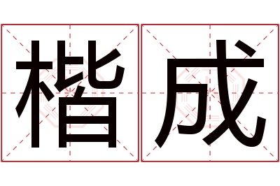 楷成名字寓意