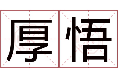 厚悟名字寓意