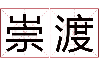 崇渡名字寓意