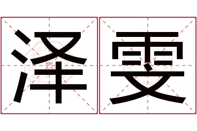 泽雯名字寓意