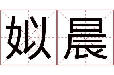 姒晨名字寓意