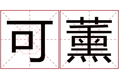 可薰名字寓意