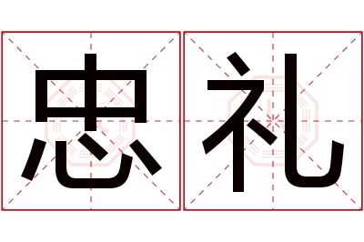 忠礼名字寓意