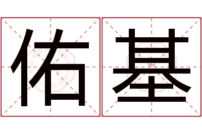 佑基名字寓意