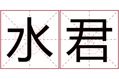 水君名字寓意