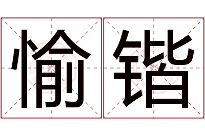 愉锴名字寓意