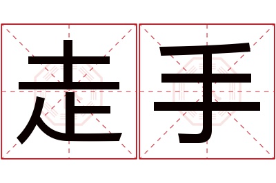 走手名字寓意