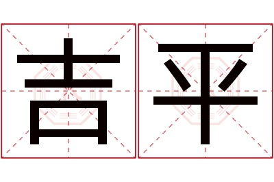 吉平名字寓意