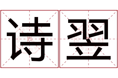 诗翌名字寓意