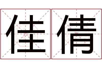 佳倩名字寓意