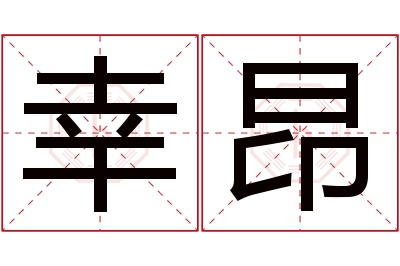 幸昂名字寓意