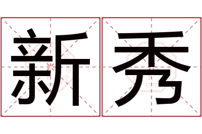 新秀名字寓意