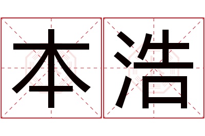 本浩名字寓意