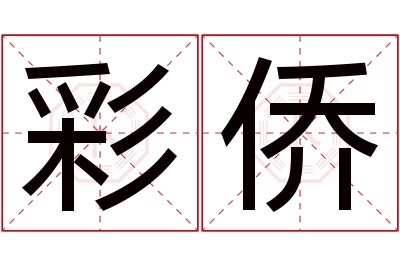 彩侨名字寓意