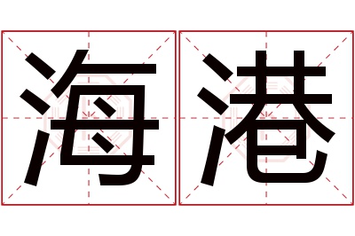 海港名字寓意