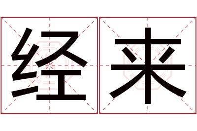 经来名字寓意