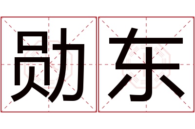 勋东名字寓意